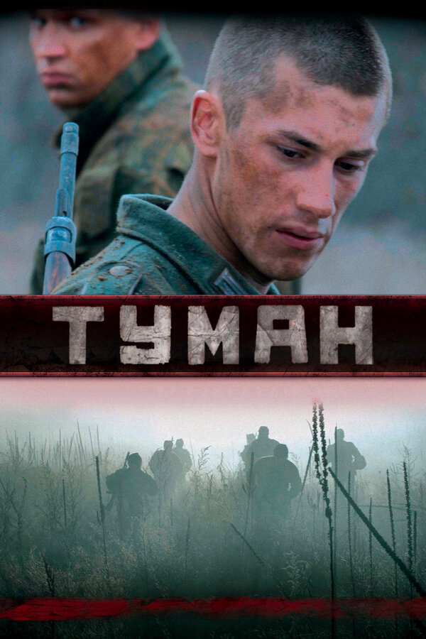 Туман - постер фильма